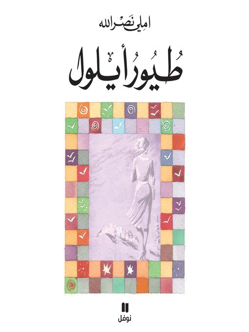 Cover of طيور أيلول